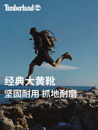 脚感舒适透气#添柏岚 #添柏岚timberland #大黄靴 #经典大黄靴 #踢不烂的你