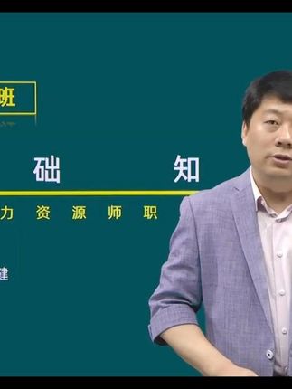 跟着老师来学做题!人力资源管理师通关秘籍在这里! 快来跟付子见老师来学做题啦,学习老师的做题方法,掌握做题技巧,加深知识记忆!