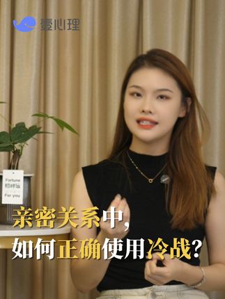 亲密关系中,如何正确使用冷战? #亲密关系 #心理学 #冷战 #沟通 #恋爱