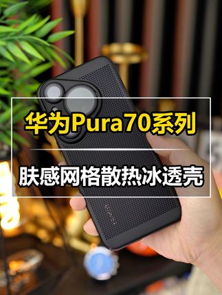 告别指纹烦恼,华为Pura70 Pro专属超薄散热惊艳登场! 华为pura70系列专用保护套来啦! 超高清摄像头防护、超薄散热设计,还有肤感防指印哦~#灵隐寺葡萄挂件有点东西 #被一张贴纸浪漫到 #吃我一记甜甜圈穿搭 #谁懂这届潮玩阵容的含金量 #kitty党有自己的痛车