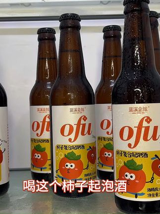 小瓶果酒 聚会必备 柿子起泡酒6度微醺果酒,不满意可退 #夏天的快乐是烧烤啤酒好朋友 #纯果酿 #谁懂啊真的很好喝 #微醺