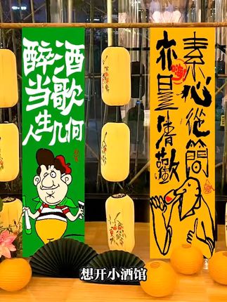 小酒馆氛围感拉满!趣味文字墙布让夜晚更精彩 想让店铺更有特色?试试这款趣味十足、寓意美好的挂布!#新家room tour #小酒馆装修设计#烧烤店装修#火锅点设计