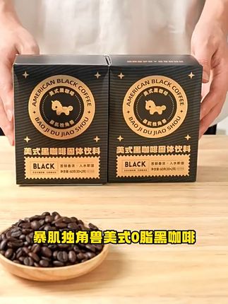 无糖也能香浓!暴肌独角兽黑咖啡速溶即饮 想喝好喝又健康的饮品?这款速溶咖啡帮你搞定!