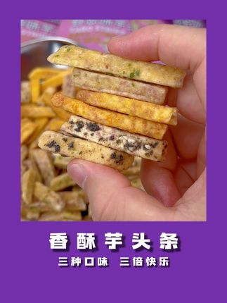 追剧必备!芋头条比薯条还香脆 #芋头条 #果蔬脆 #零食推荐 #追剧小零食
