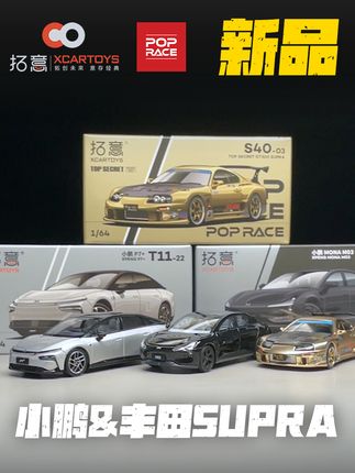 【新品】拓意 小鹏MONA M03&P7+&Supra #拓意 #poprace #小鹏汽车 #丰田supra #潮玩