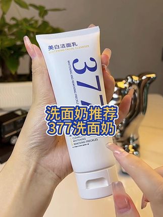 告别暗沉!377美白洗面奶深层清洁焕亮肌肤 皮肤暗沉没光泽?这款洁面好物帮你改善!#热门粉饼测评红黑榜#哪些改变能让颜值跃升#今日人设是都市丽人