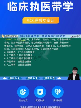 一试通过,全额退款!飞哥带你轻松通关 想顺利拿下执业医师考试?这个课程帮你搞定!#执业医师#医考#医师笔试#备考