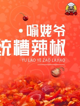 地道贵州风味,手工糟辣椒让你每餐都开胃! 喻姥爷糟辣椒健康美味无添加#无添加 #糟辣椒 #喻姥爷糟辣椒