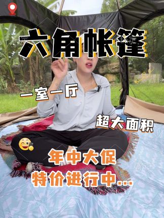 露营不怕雨 六角帐篷轻松防雨防风, 赶紧把这顶能当小窝窝的帐篷安排上吧~ 运费险哦!可以放心入啦!!#原始人 #原始人六角帐篷 #露营装备