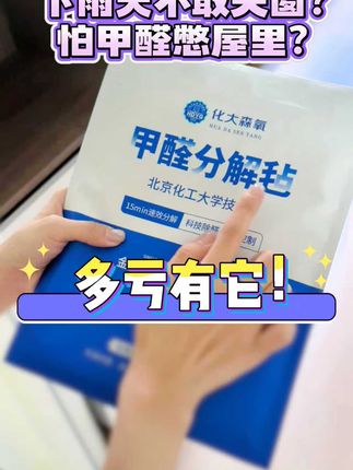 下雨天不敢关窗?怕甲醛憋屋里?多亏有金属团簇甲醛分解毡! 不搞吸附套路,直接从甲醛释放源头动手,这金属团簇甲醛分解毡很给力!不损家具,还没二次污染!#甲醛 #甲醛治理 #除醛 #除醛方法 #除甲醛