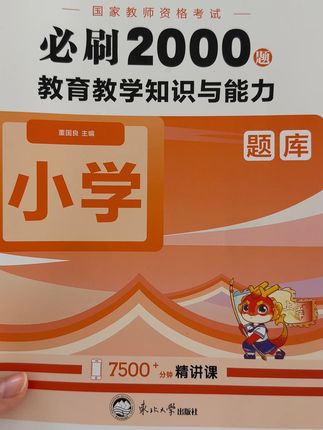 考前冲刺必备!2000题刷出教师资格证自信 考前冲刺!这套题能帮你搞定所有考点,快来看看吧#教资必过 #教资 #教资考试 #教资面试 #教资人