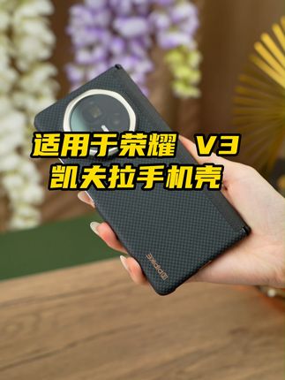 荣耀 V3带这款凯夫拉壳,车载磁吸超方便,轻得像裸机,无线充支持,全包防摔够高端~