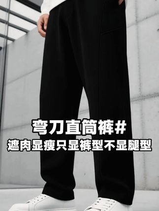 #男装潮流猎人 #秋季穿搭 #休闲裤 #男士休闲裤 #直筒裤