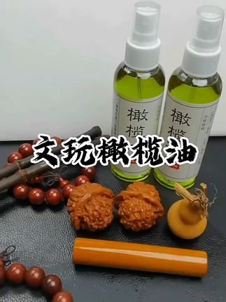 核桃手串防裂秘籍,橄榄油保养神器! 今天又是一个忙碌的一天!晚上回家后赶紧来把我的宝贝们养一养吧~#文玩油 #文玩油上色油 #文玩油推荐 #文玩油怎么用 #文玩油玉化液