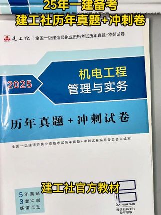 一建考生们看过来!还在盲目刷题,抓不住重点吗?闭眼入建工社历年真题+冲刺卷就对了!#一建 #一建考试 #奋战一建 #一建备考 #建工社