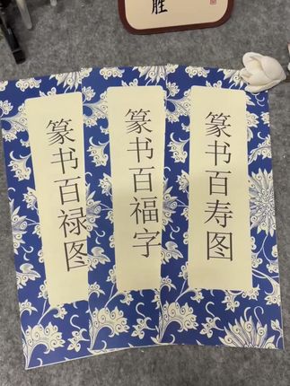 练字必备!百福百禄百寿字帖,提升气质就靠它! 书法爱好者们!这是一套难得的好字帖,赶紧来看看吧~#好物推荐🔥#签名练字帖#书法#练字#毛笔字