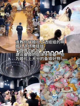 婚礼现场撒满幸福!超萌挂件让宾客欢笑不断 啊这 哪个教你们婚礼上撒娃娃的啊。婚礼退场抛洒娃娃,现场气氛真的太棒啦 #婚礼退场 #备婚好物分享 #抛洒娃娃 #婚礼抛洒娃娃 
