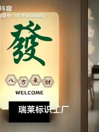 棋牌房必备!灯光闪烁超吸睛 包厢门牌发光 棋牌室接电款发光门牌 麻将馆发光门牌