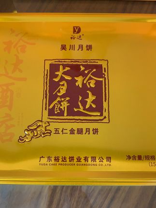 吴川月饼裕达大月饼大福利#月饼 #好吃到停不下来 #传统文化 #非物质文化遗产