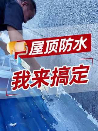 屋顶漏水烦人?这款防水涂料包邮到家,轻松解决! 今天下午五点半之前下单,当天发货!快递包邮到家!还有运费险哦!#屋顶防水 #防水涂料 #旧房翻新 #屋顶漏水 
