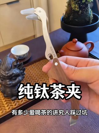 实木手柄搭配纯钛制成的茶夹子、茶镊子,硬度高,抗氧化还不生锈,夹取茶杯稳稳当当不脱落,能瞬间拉满泡茶仪式感,让你沉浸式感受茶文化的魅力~# 茶夹 #茶道配件 #喝茶 #纯钛茶具 #召唤茶友