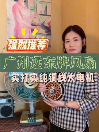 30年前风扇您见过吗?70年老牌子远东风扇您用过吗?纯铜电机 #老品牌 #老风扇 #电风扇 #远东风扇 #大风力风扇