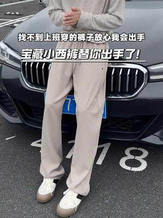 成功男人有成功男人该有的小西裤穿搭 #显高显瘦显腿长 #宝藏裤子 #裤子推荐 #小西裤 #西装裤