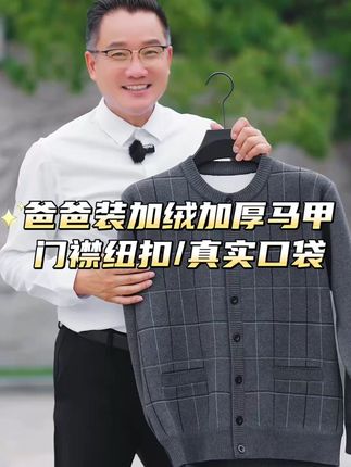 穿上这件保暖开衫,爸爸再也不怕冷风了! 冬天怕冷又想时尚?这款加绒开衫帮你解决难题!#秋冬穿搭#品质男装#中老年爸爸装#针织开衫#谁的衣柜没件针织衫