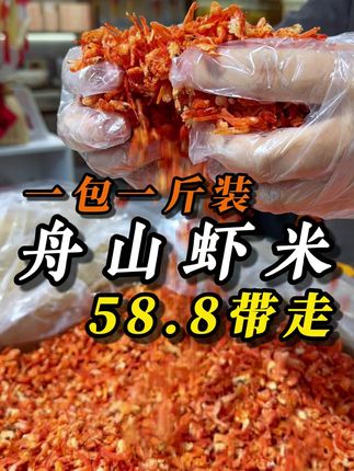 鲜甜的小虾米,肉质紧实,一斤58.8,两斤99#小虾米 #潮汕美食 #香粥 #香饭