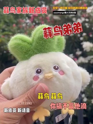 礼物新选择,蒜鸟弟弟陪你度过美好一天! 这个小玩意儿太好玩了!它会说话还会唱歌,快来看看吧~#礼物#毛绒玩具#毛绒公仔#玩偶#七夕礼物