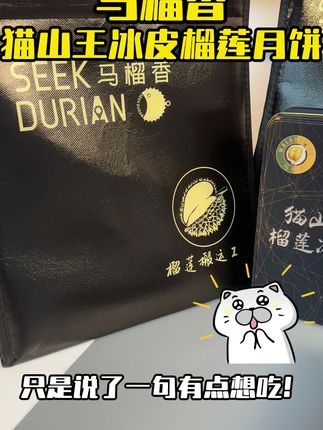 艾特你最好的好朋友 他会悄悄给你买这个猫山王榴莲冰皮月饼#榴莲 #榴莲爱好者 #榴莲控 #猫山王榴莲 #榴莲冰皮月饼