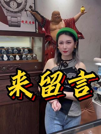广州好运名表开播啦!!! 每天直播都有新品⌚服务与品质至上!欢迎感兴趣的老板进来看看,和主播互动一下!!!