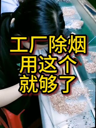 工厂车间除烟尘异味大如何解决? 商用级150平大空间空气净化器,重污染场景快速持久净化清新空气!#空气净化器推荐 #工厂除尘设备 #除异味 #空气净化器怎么选