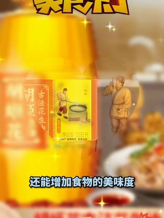 厨房必备!古法花生油让家常菜更香浓 家里老人总担心吃不健康?试试这种传统工艺压榨的好物!#巅峰极速暑期创作激励 #带走了我的天真 爆火人生转场 #连麦AI名场面 #emo翻唱 赢万元奖励 #抽象舞蹈/混剪挑战 赢万元奖励
