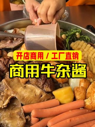 牛杂煲专用料,地道广式风味! 开店摆摊做牛杂的老板们真的别错过,超越同行就差这一料!#牛杂酱料 #牛杂 #牛杂煲 #牛杂专用酱 #酱料