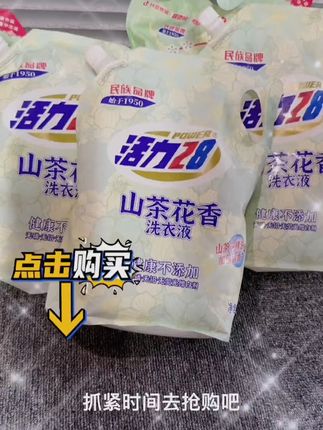 我不允许还有人没用过这个洗衣液 清洁能力超强,香味也是初恋的感觉!谁用谁说好~#活力28 #洗衣液 #山茶花 #正品保证 #国货