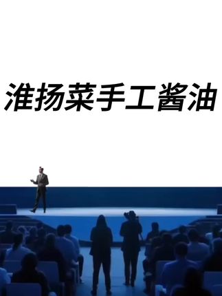 #纯粮酿造 的淮扬菜老字号白汤酱油活动来!#浦楼酱油 #打酱油 #酱油 #古法酿造酱油