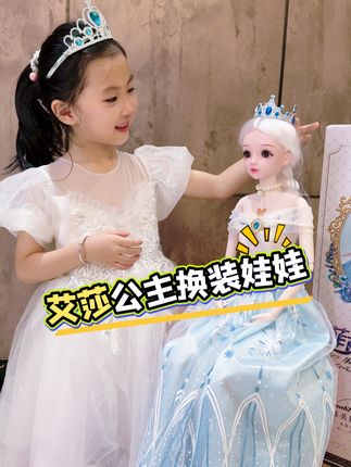 孩子的童年快乐,超大号艾莎公主换装娃娃! #艾莎公主 #娃娃 #女孩玩具 #儿童玩具 #女孩子有多喜欢玩偶娃娃