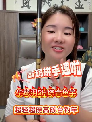 这款华鹭百万粉丝限定鱼竿,专为喜欢黑坑和台钓的爱好者设计,适合追求轻质、硬度和稳定性的鱼竿爱好者。