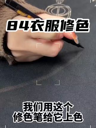 衣服84印记翻新修复 衣服被84烧伤,这根笔轻松修复#衣服染色 #衣服补色笔