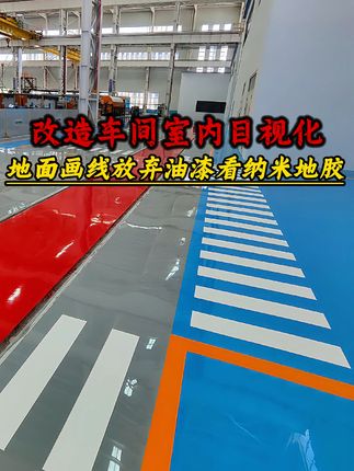改造车间室内目视化地面画线,放弃油漆看纳米地胶施工现场!#正标纳米耐磨地胶 #纳米地胶 #耐磨胶带 #工厂实拍视频 #源头工厂