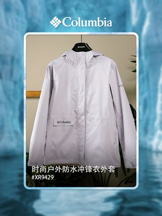 小个子姐妹闭眼入!这件不压身高超显比例 #XR9429 #columbia #冲锋衣