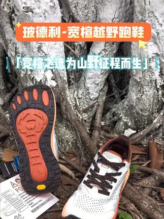 宽楦之选,为山野征程而生 轻便便携 宽楦越野 在关键时刻给足你“肆意奔跑”的底气!知道有后盾,才敢更心情地去探索,去挑战 #宽楦鞋 #越野跑鞋 #跑鞋推荐 #好穿不累脚 #晒出你的硬核穿搭公式