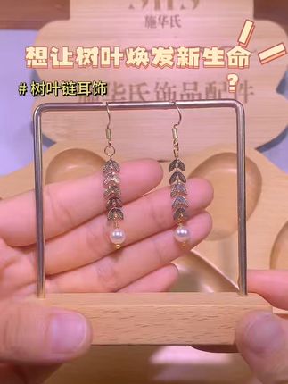 ✨想让落叶焕发新生命?试试这款树叶链条耳饰吧 🌈姐妹们分享一款树叶链耳饰,制作简单,新手小白也能学会,搭配针织衫是慵懒,配白衬衫是清新,连抬手捋发的瞬间,都藏着与自然对话的小确幸。怎么搭配都很好看,制作简单,和我一起动手试试吧材料弹簧耳钩树叶链开口圈4毫米珠针0.5*306毫米贝珠想自己动手做饰品却没好材料?这款链条帮你解决!#饰品分享 #项链 #diy #手链 #戴上流光风饰品一秒入秋