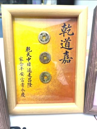 古风铜钱相框,定制专属回忆! 想让家里财源滚滚?试试这款寓意美好的装饰!#家居好物#摆件#相框摆台#相框#用蝴蝶相框定格美好