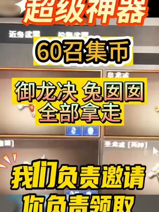 速来领取60召集!穿越火线新活动神器助你战无不胜! #cf #穿越火线 超级神器60召集秒杀价格出炉,可以带走多个道具。