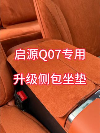 适用于启源Q07专车专用专用定制坐垫!翻毛皮四季通用! 直播间下单豪华款送记忆棉颈枕头枕 记忆棉腰枕腰靠 防踢垫防护垫#启源Q07 #启源a07 #启源q05 #启源a05 #汽车坐垫
