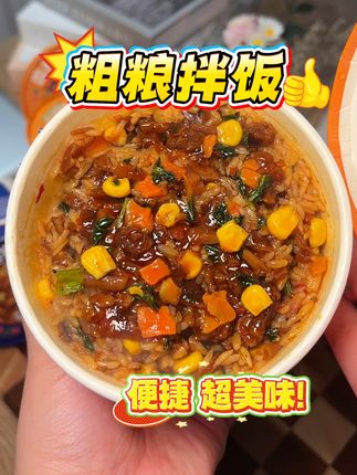 我举双手墙裂推荐你买这个超好吃的冲泡饭,一分钟搞定一份管理餐 #早餐 #美食 #粗粮 #好吃到停不下来 #假如各省大米有段位