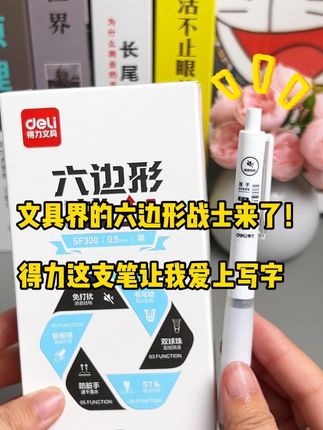 最近疯狂爱上得力六边形战士中性笔。 它可是六项全能,顺滑、速干、消音、防震全都有。双握感硅胶护套,能适配不同握笔习惯。刷题的时候,那叫一个爽,用了它,学习效率都提高了,学生党快冲~#开学必备 #学习用品 #文具安利 #六边形战士 #得力中性笔
