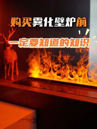 正在准备装修的业主必须知道的小知识! 防止踩坑!#装修避坑 #雾化壁炉 #壁炉 #壁炉厂家 #仿真火焰壁炉